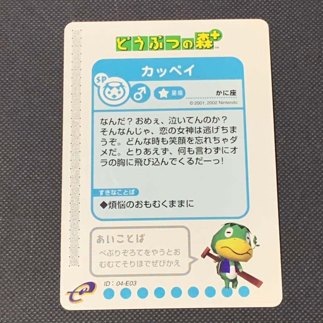 希少 どうぶつの森+ カードe カッペイ