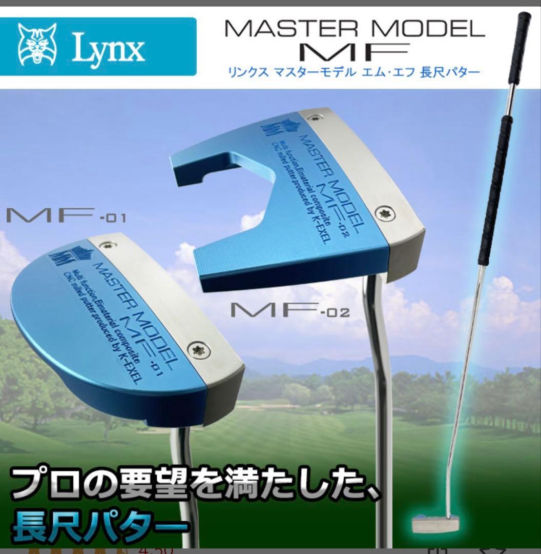 Lynx MASTER MODEL MF 長尺パター