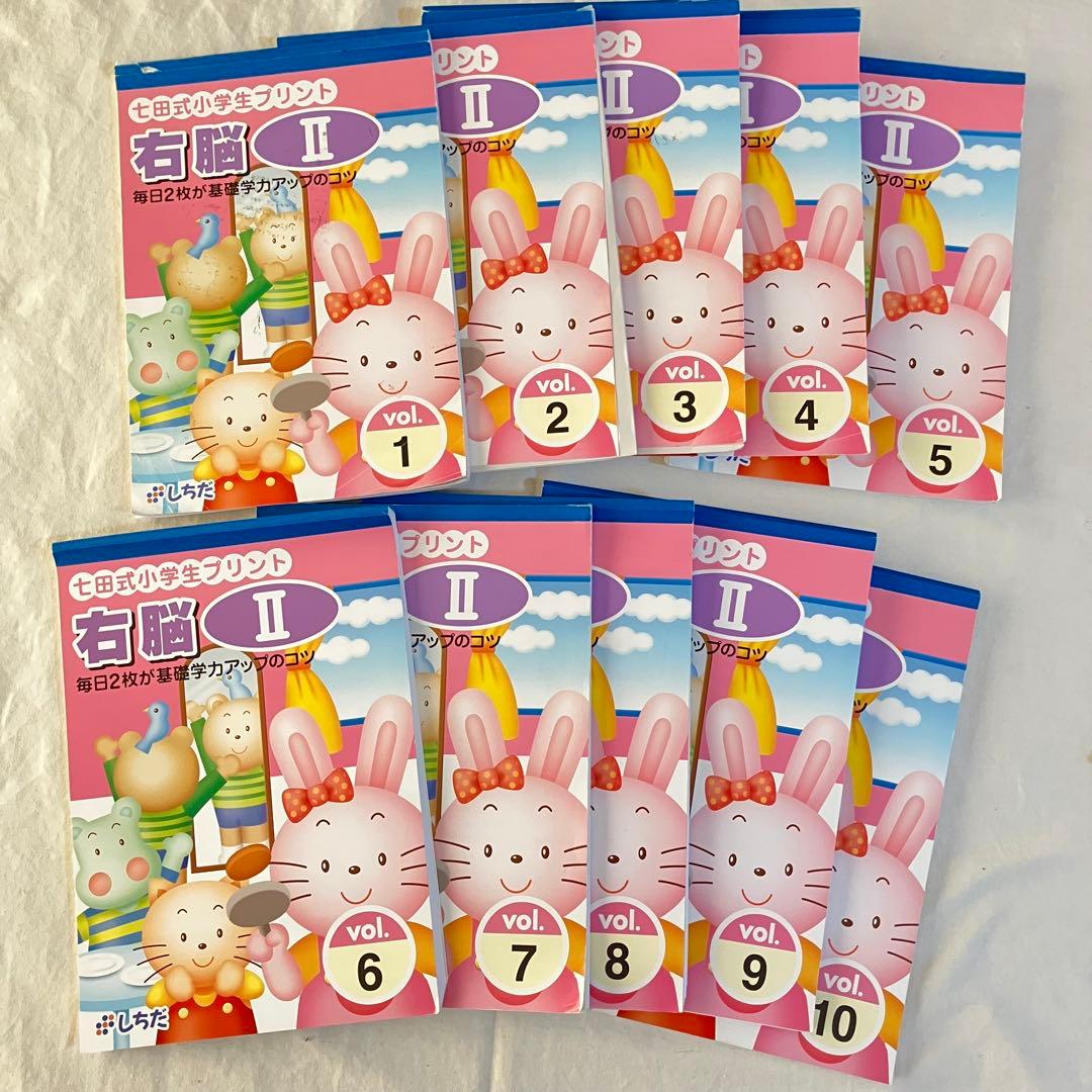 七田式 しちだ式　小学生プリント 右脳Ⅱ 未記入