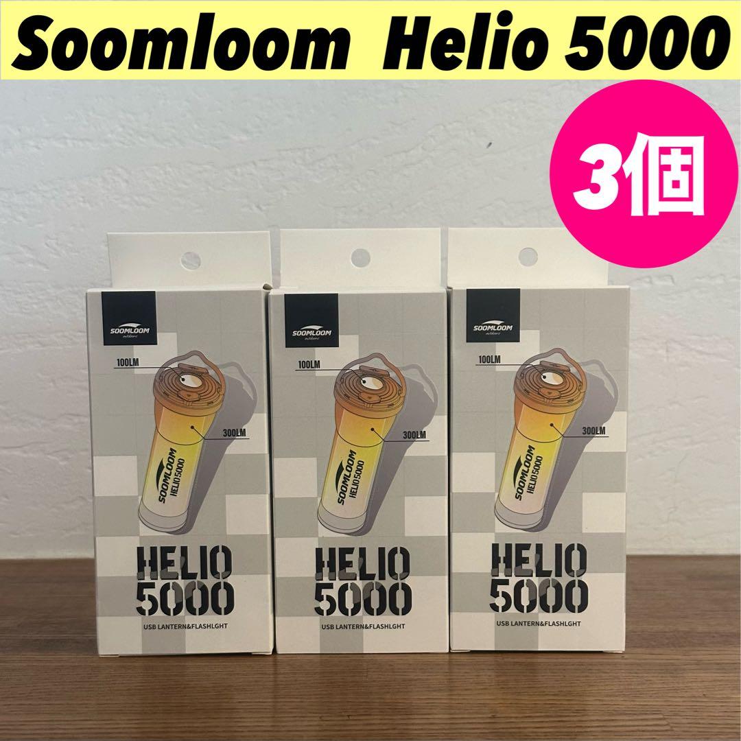 【即納】 スームルーム　Soomloom Helio 5000 3個