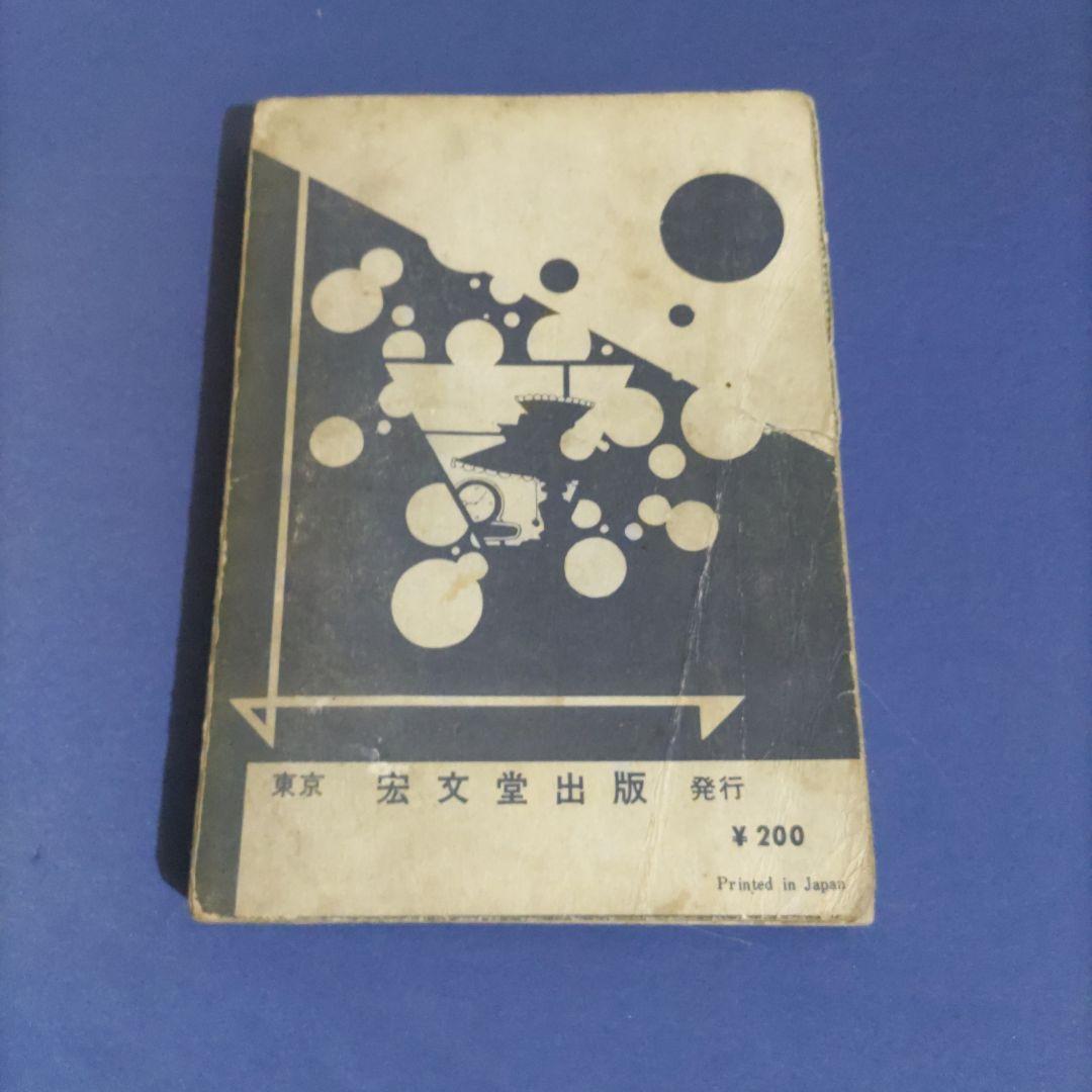 貸本漫画　『午後五時の恐怖』　阿木二郎　宏文堂