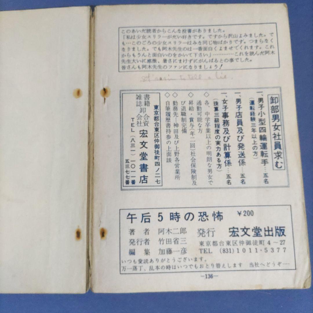 貸本漫画　『午後五時の恐怖』　阿木二郎　宏文堂