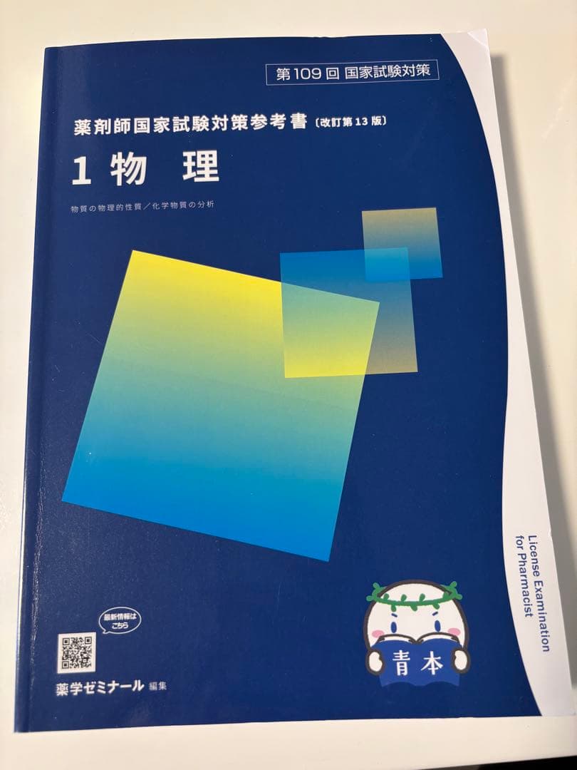 第109回　青本　青問　薬剤師国家試験