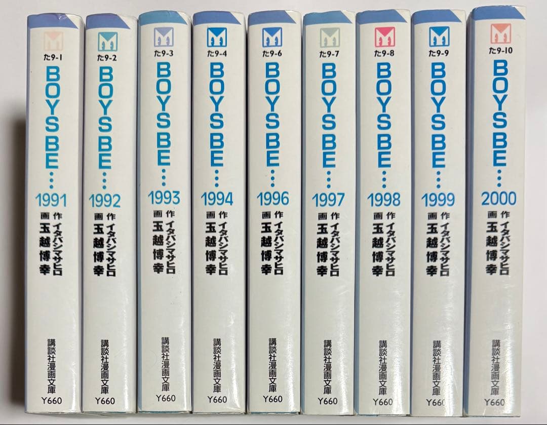 BOYS BE・・・ 9冊全巻セット　文庫本 抜けあり