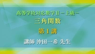 【東進】『高等学校対応数学Ⅱ三角関数　沖田一希先生第1講ノート』駿台河合塾代ゼミ