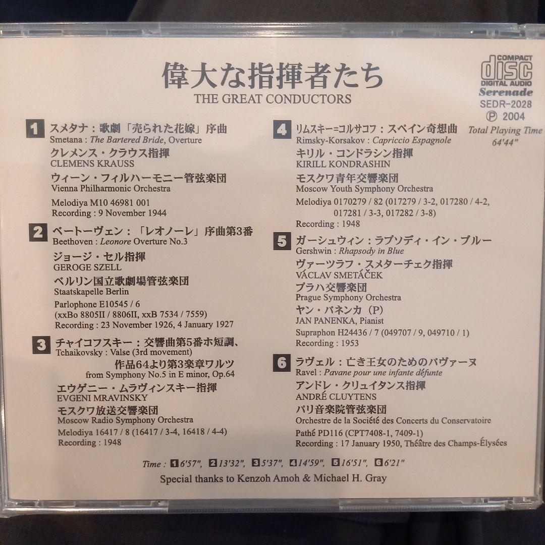 未開封CD-R 偉大な指揮者たち　平林直哉