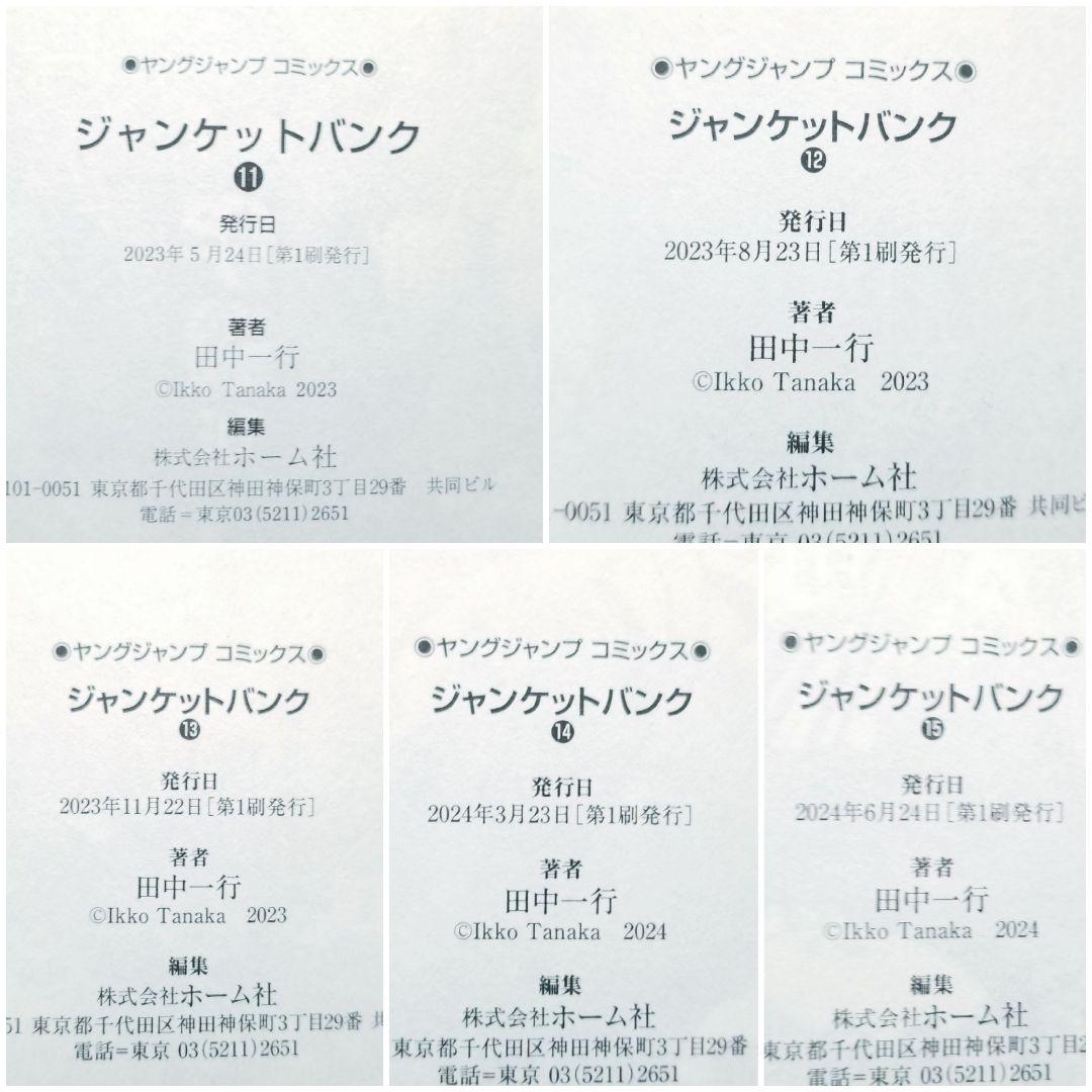 【★全巻初版★】ジャンケットバンク/1~20巻/全巻/田中一行