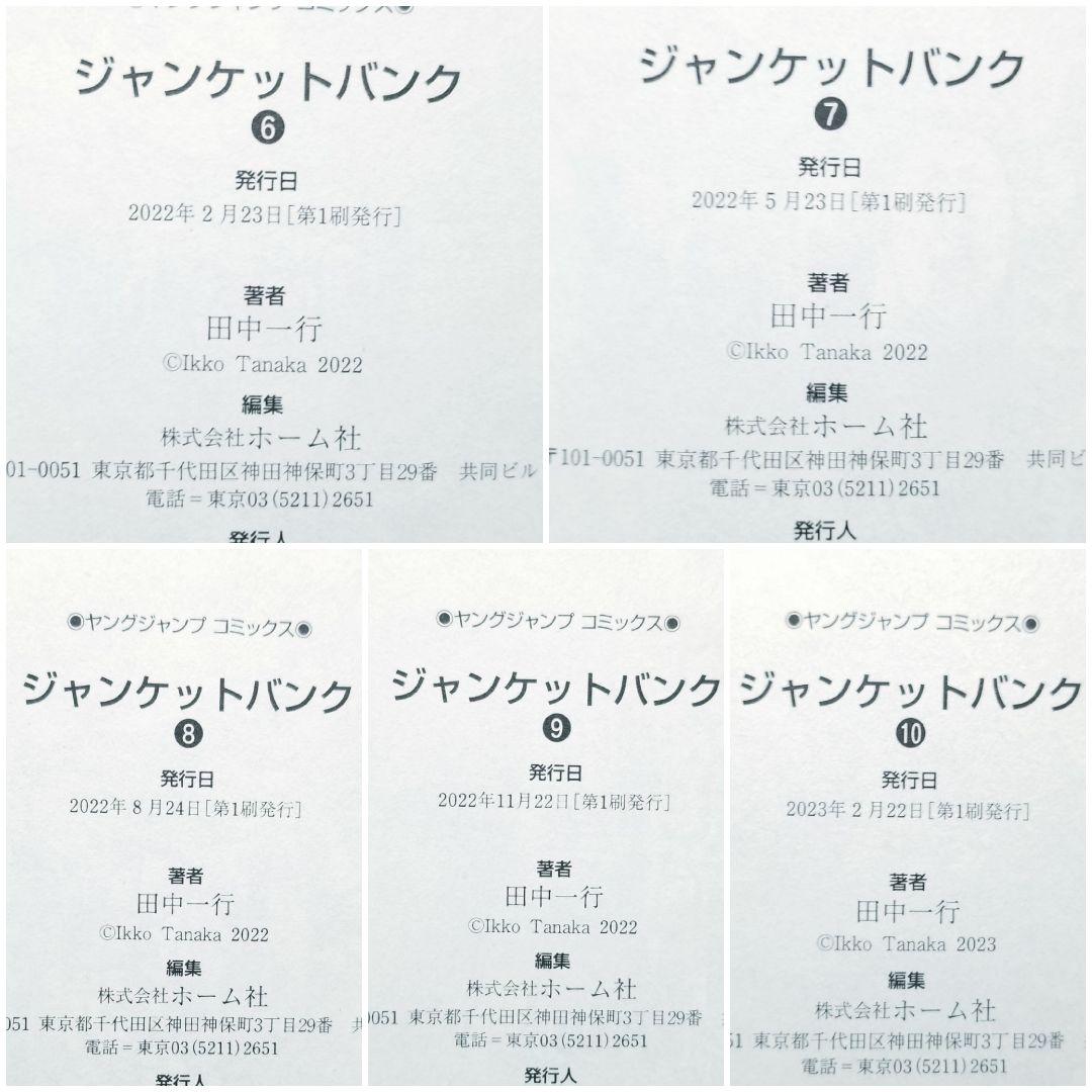 【★全巻初版★】ジャンケットバンク/1~20巻/全巻/田中一行