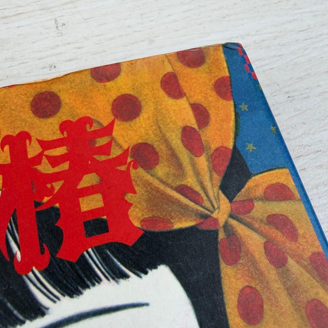 少女椿 丸尾末広 改訂前 第二版 サイン入り