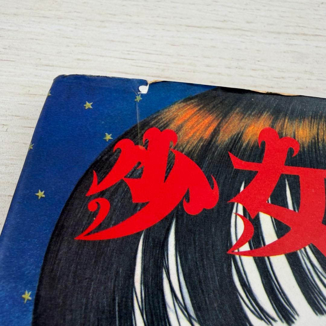 少女椿 丸尾末広 改訂前 第二版 サイン入り