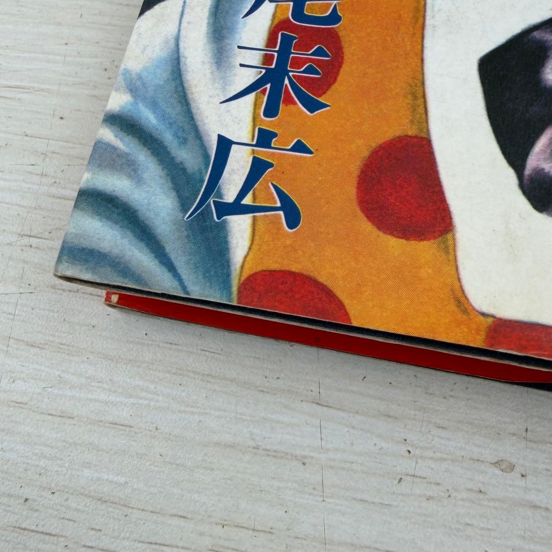 少女椿 丸尾末広 改訂前 第二版 サイン入り