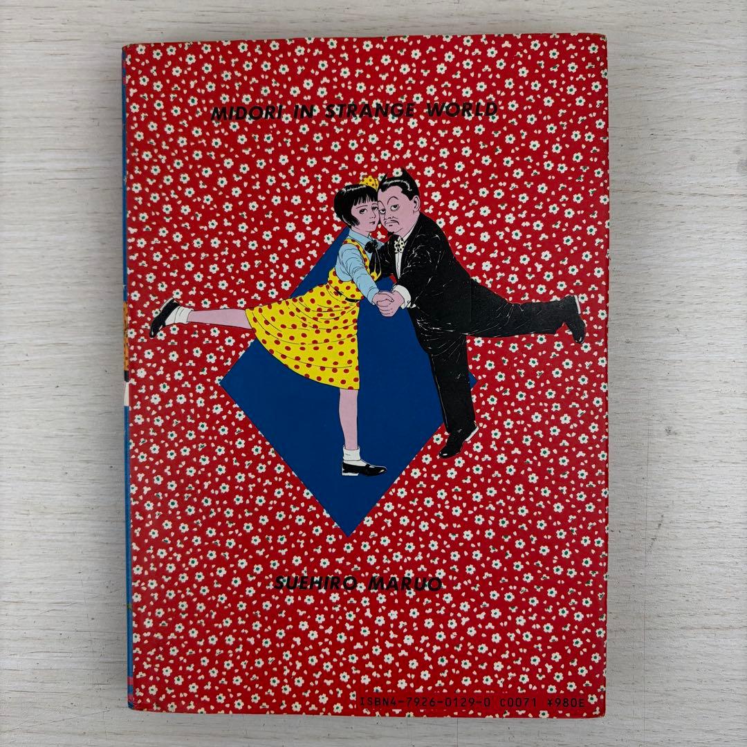 少女椿 丸尾末広 改訂前 第二版 サイン入り