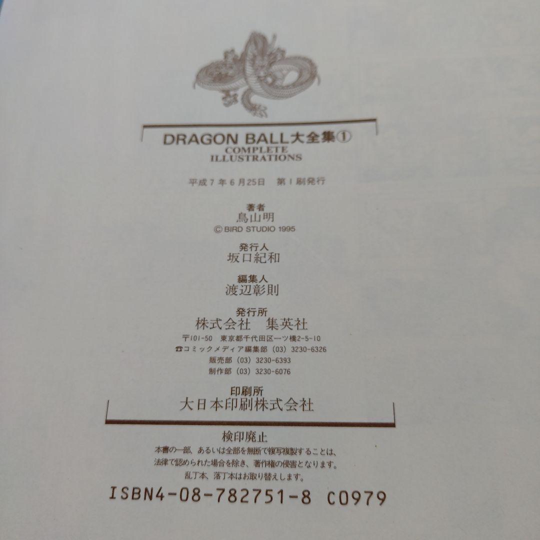 DRAGON BALL 大全集 全巻セット　初版