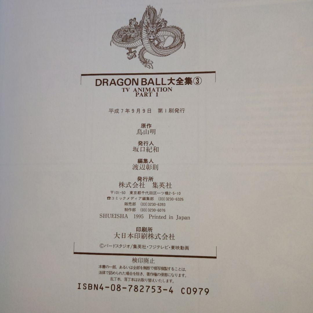 DRAGON BALL 大全集 全巻セット　初版