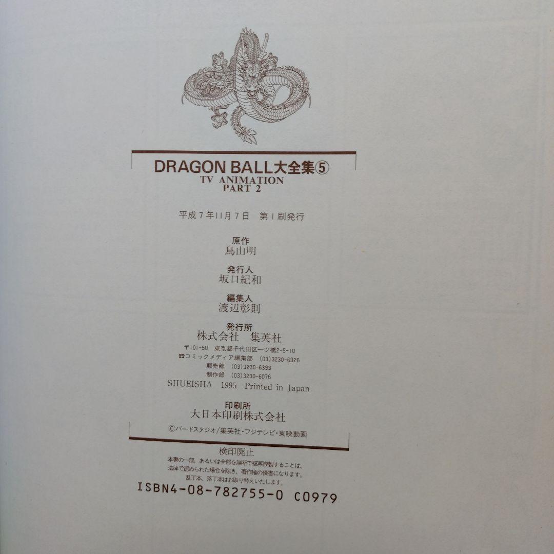 DRAGON BALL 大全集 全巻セット　初版