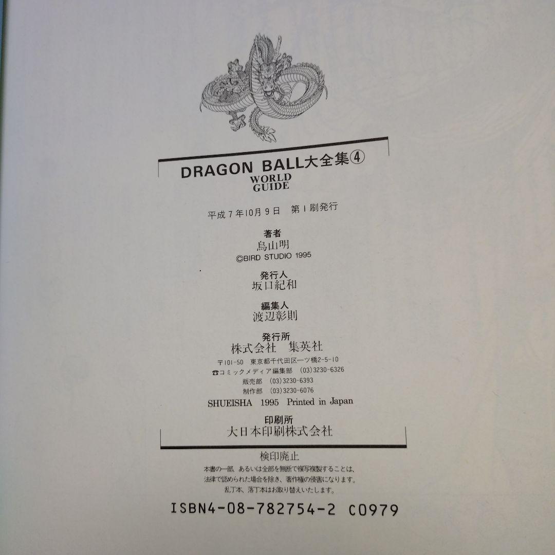 DRAGON BALL 大全集 全巻セット　初版