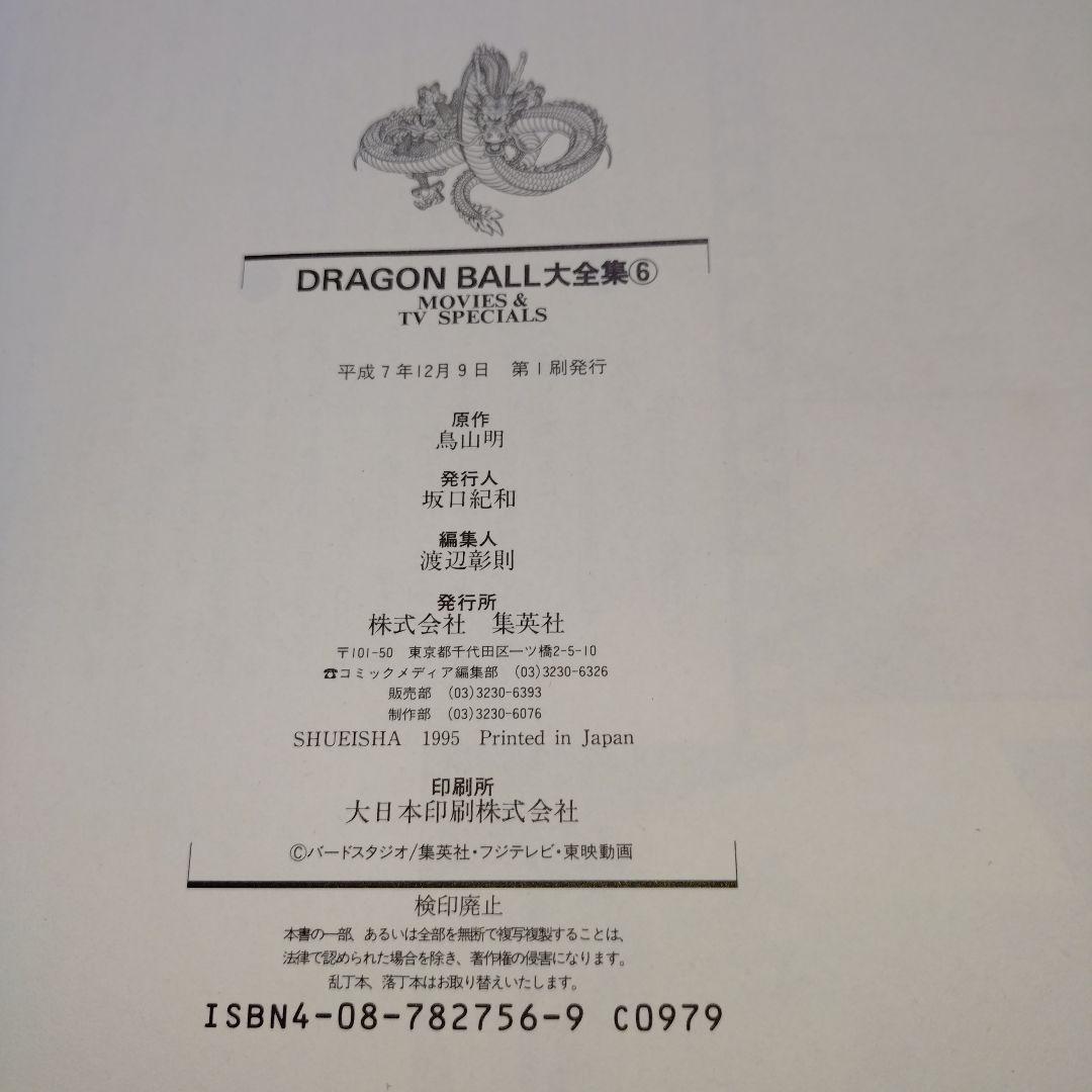 DRAGON BALL 大全集 全巻セット　初版