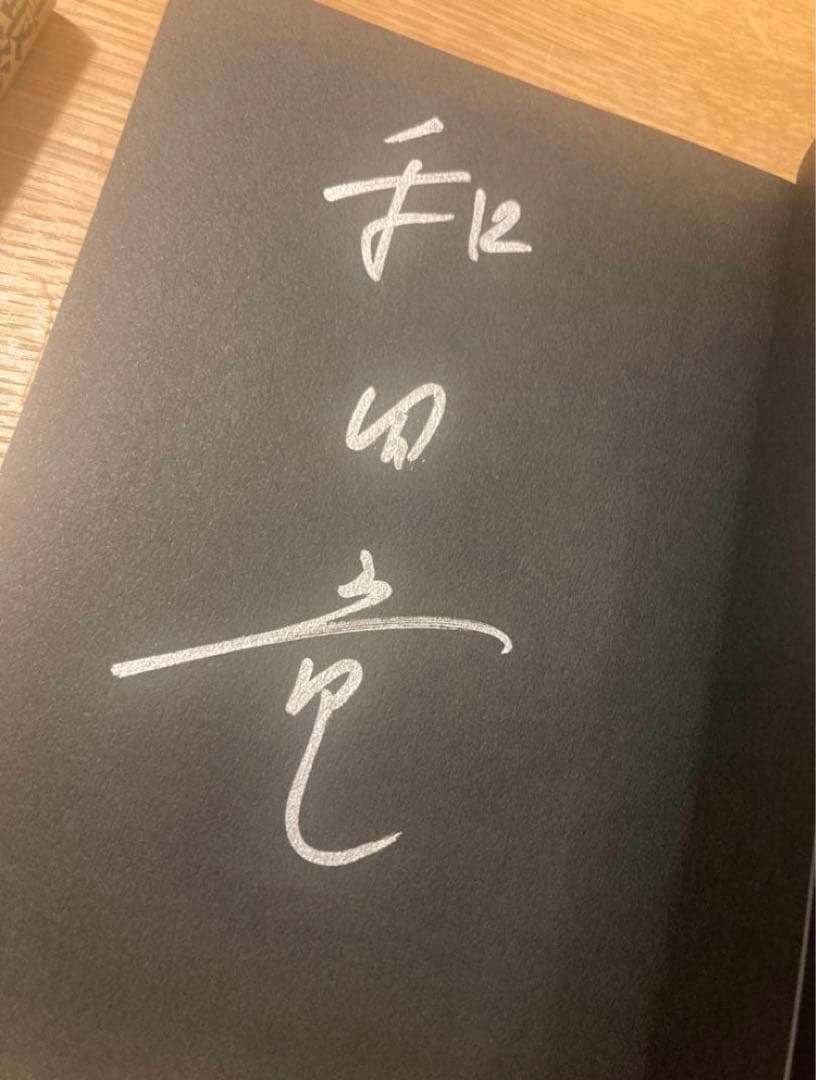 【サイン本‼︎】和田竜 最後の一色 上下巻 2冊セット 初版 帯付き【未読品】レア