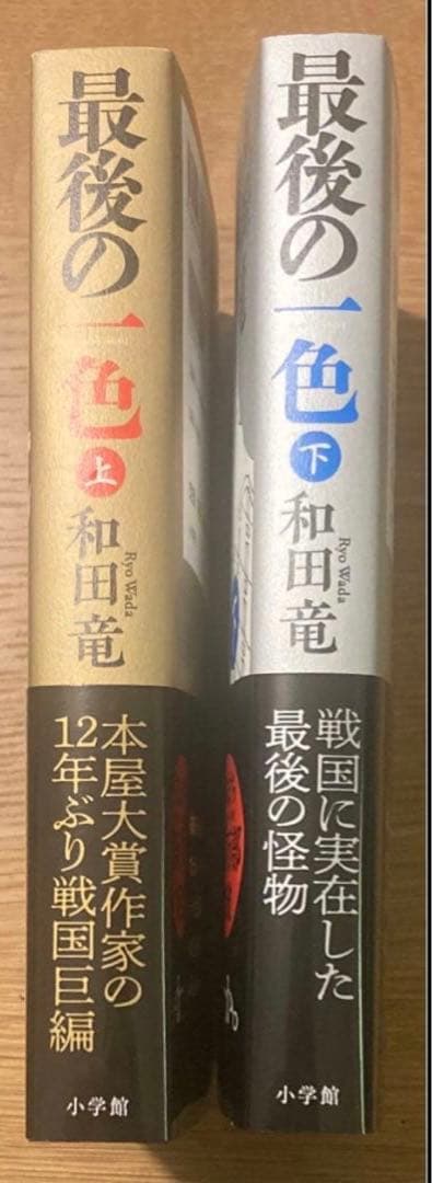 【サイン本‼︎】和田竜 最後の一色 上下巻 2冊セット 初版 帯付き【未読品】レア