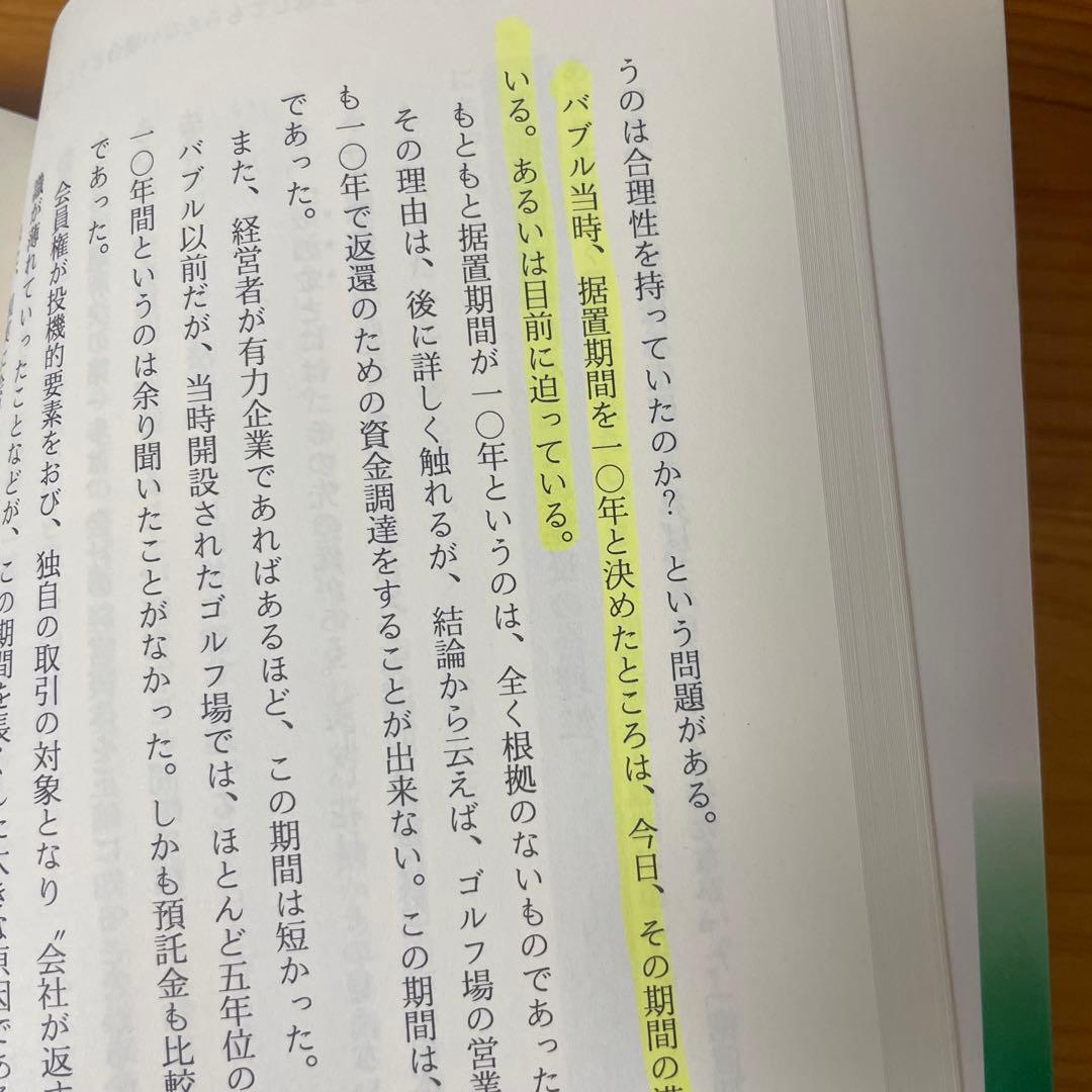 ゴルフ預託金問題一挙解決法 有本 猛 (著)