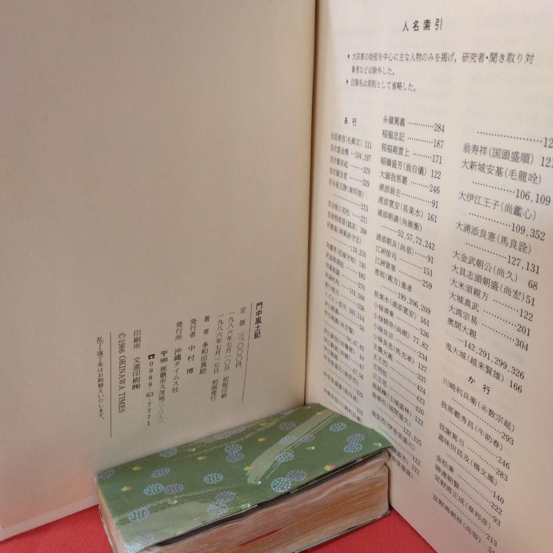 門中風土記-多和田真助著-1986年7月初版発行。沖縄タイムス社出版。