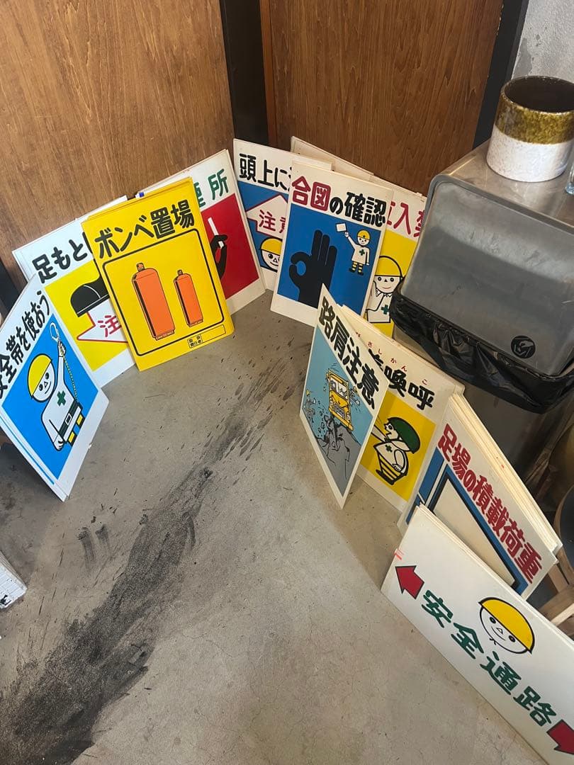 安全標識　注意看板