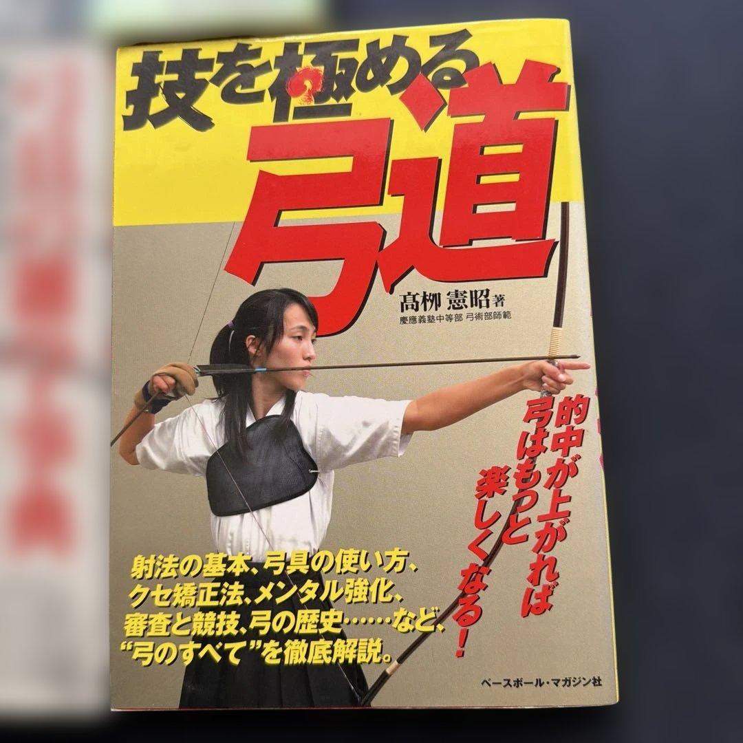 ⚠️２４時終了！　絶版！弓道入門（稲垣源四郎）　技を極める弓道　弓具の雑学辞典