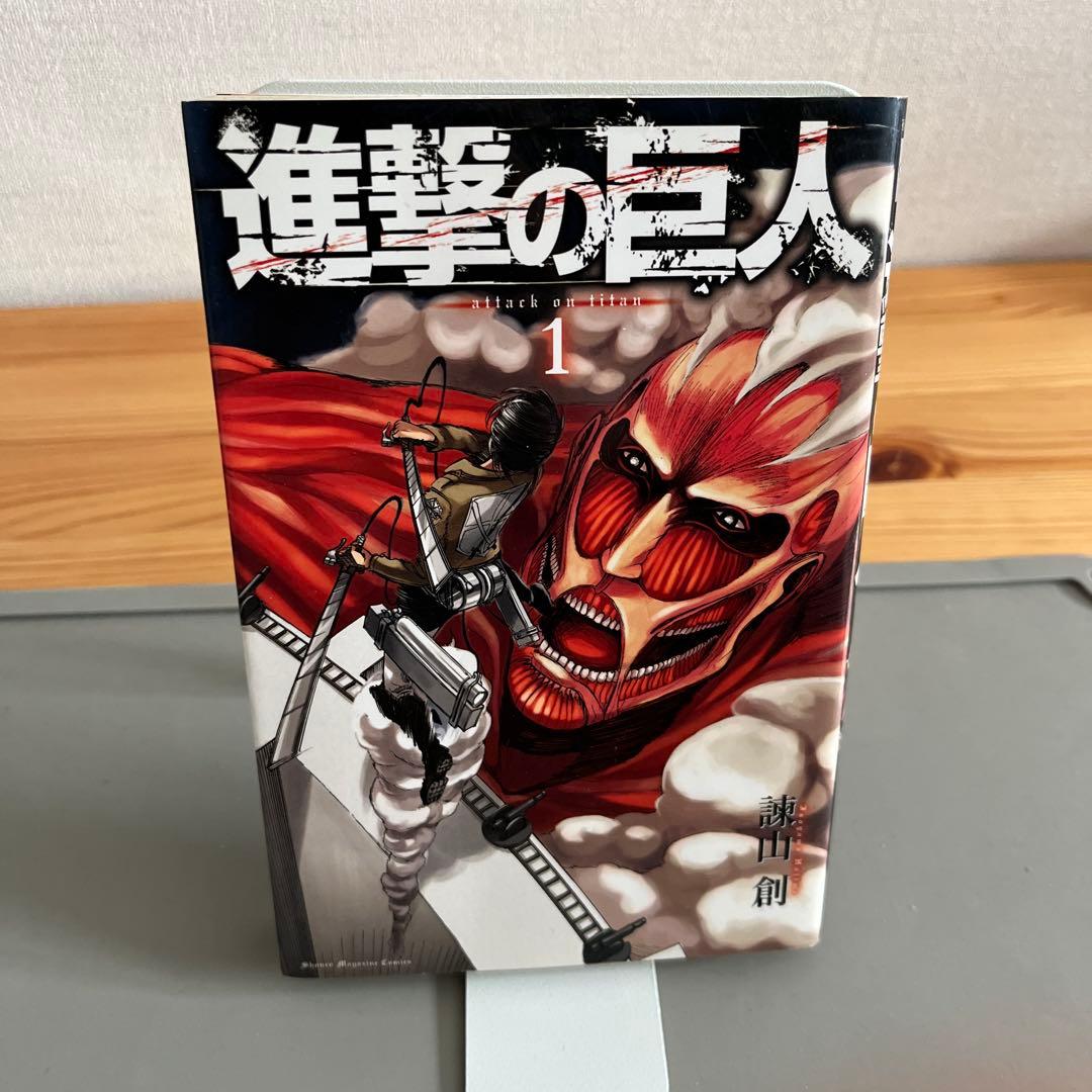 『初版』進撃の巨人　1巻
