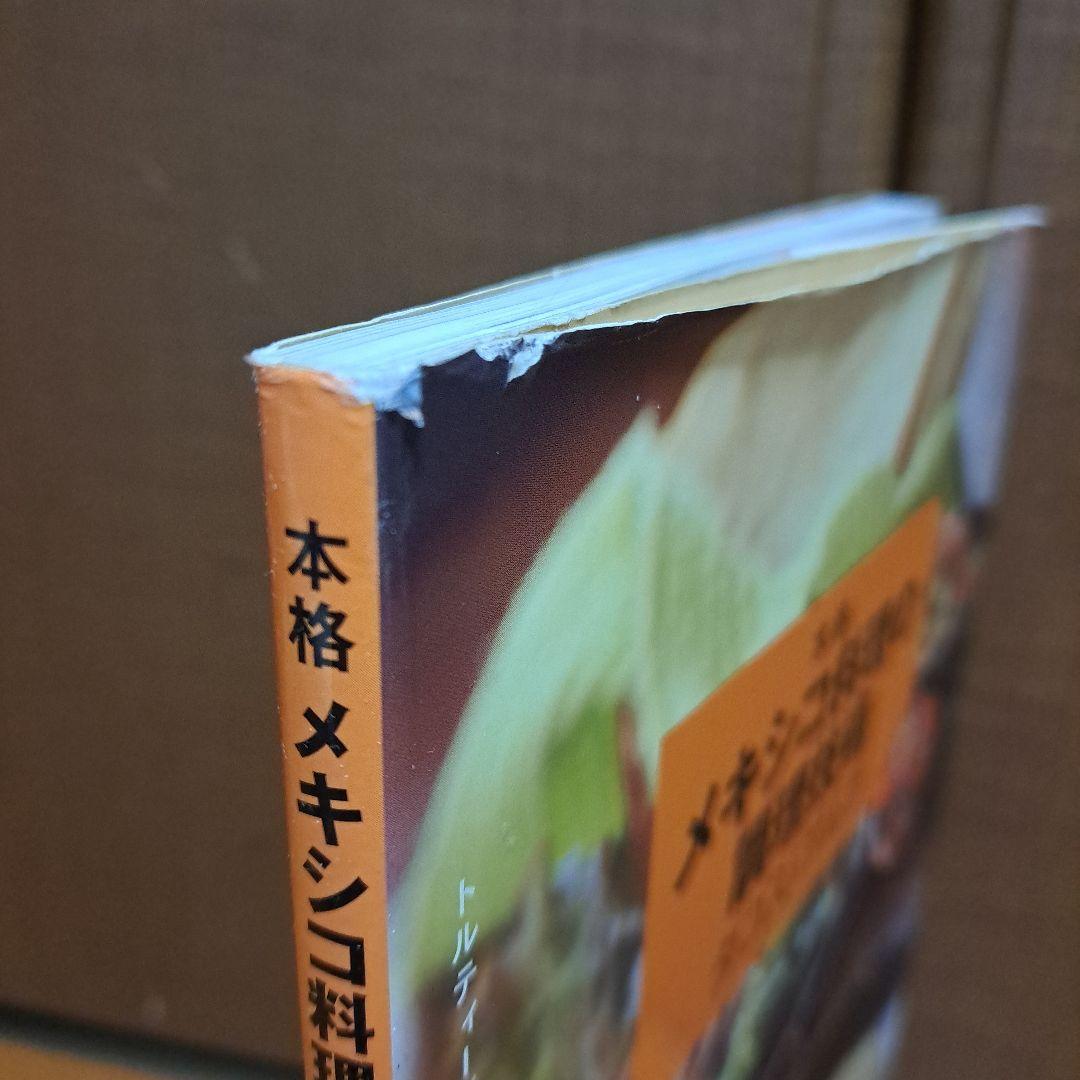 本格メキシコ料理の調理技術タコス&サルサ : トルティージャの技術、タコスのバ…