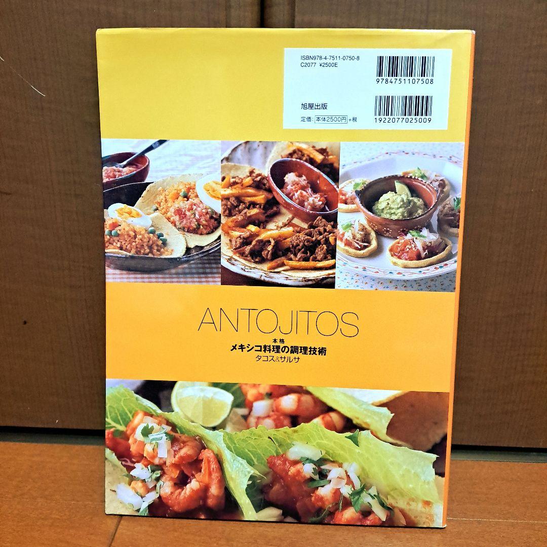 本格メキシコ料理の調理技術タコス&サルサ : トルティージャの技術、タコスのバ…