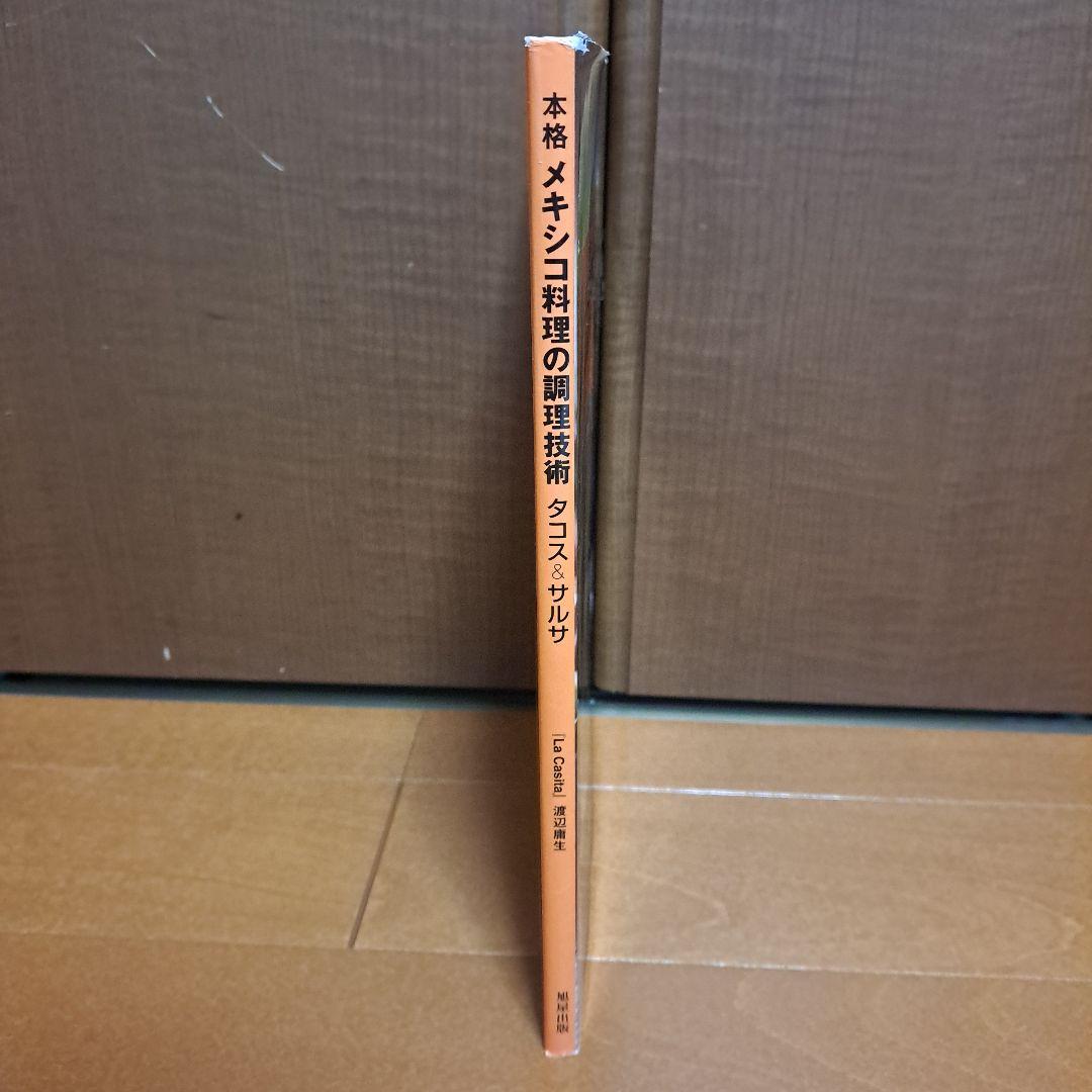 本格メキシコ料理の調理技術タコス&サルサ : トルティージャの技術、タコスのバ…