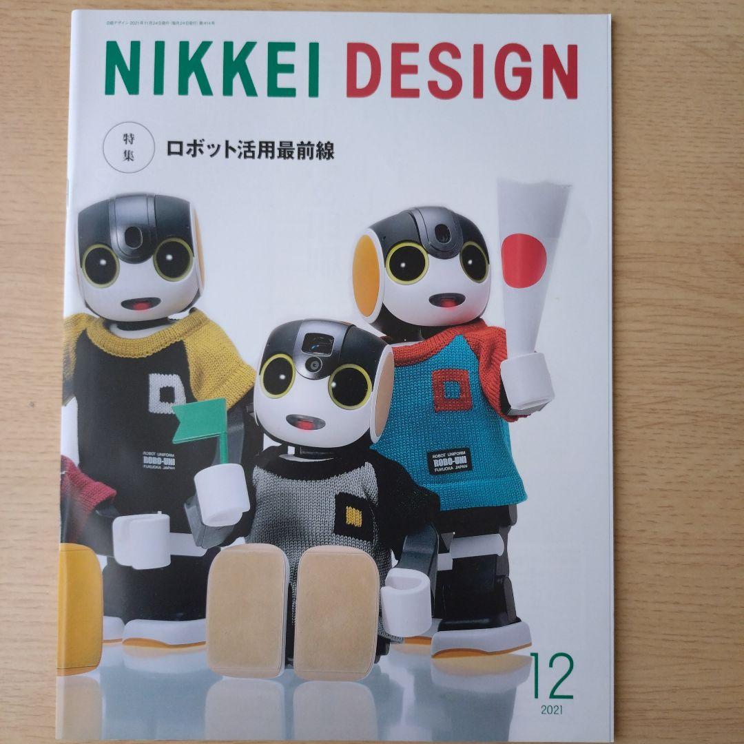 NIKKEI DESIGN 2021年1月〜12月号
