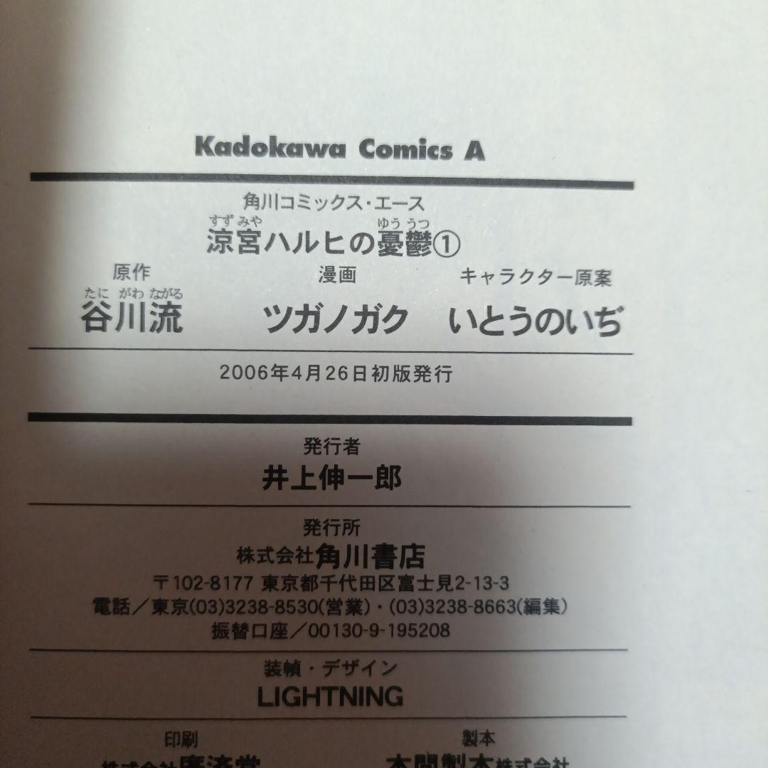 ​【初版】涼宮ハルヒの憂鬱 1 ツガノガク 角川コミックス 四知堂