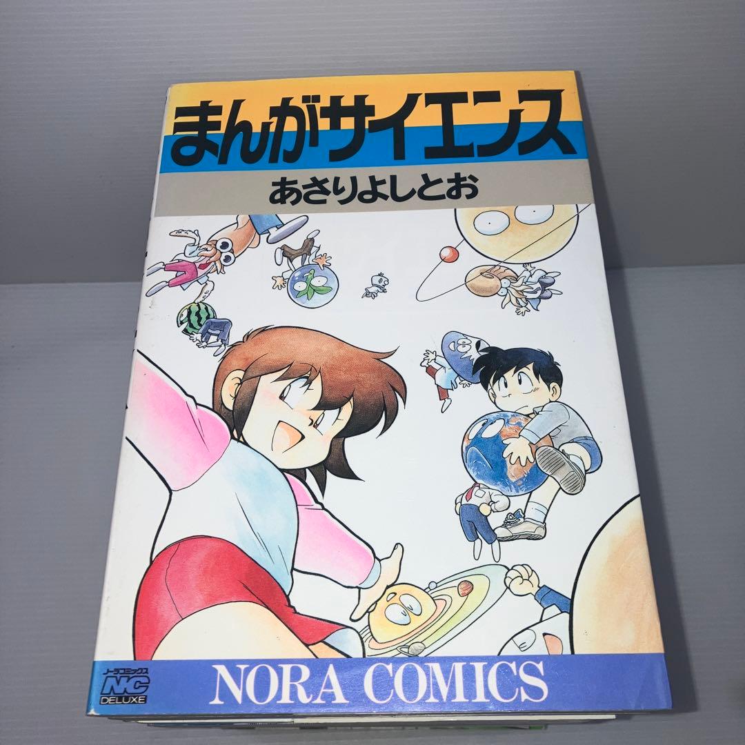 まんがサイエンス 全巻