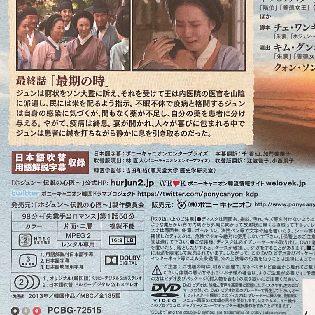 DVD 『 ホジュン 伝説の心医 〈ノーカット完全版〉 』 全45巻 韓流