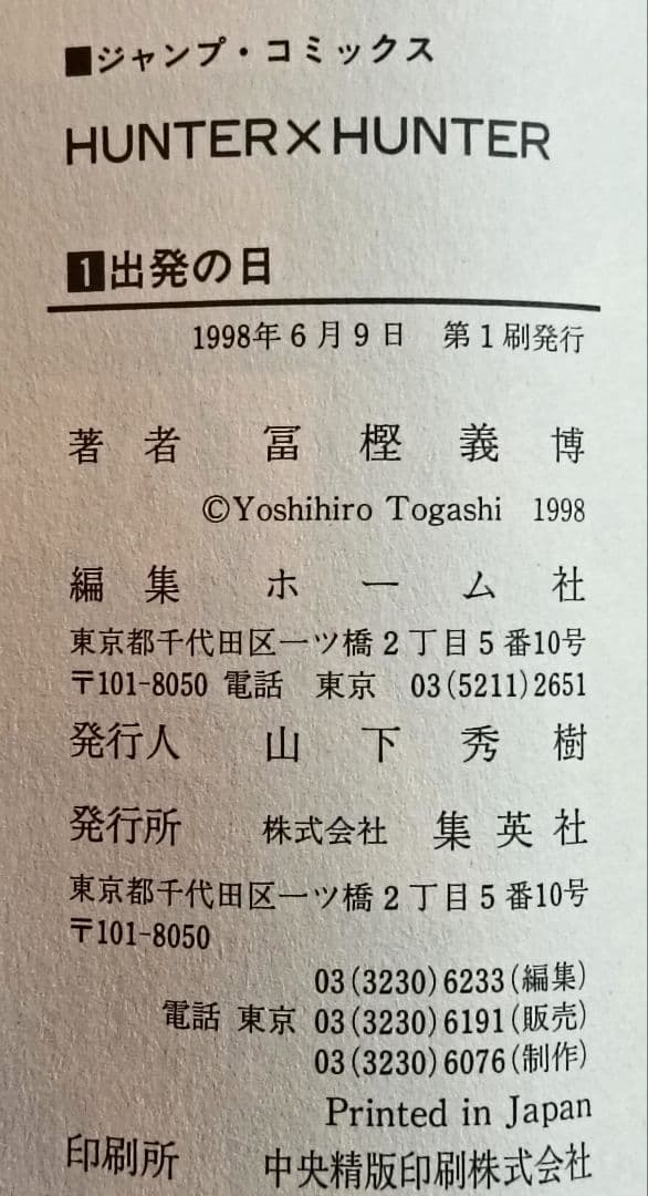 初版　ハンターハンター　1巻　コミックスニュースつき　HUNTER×HUNTER