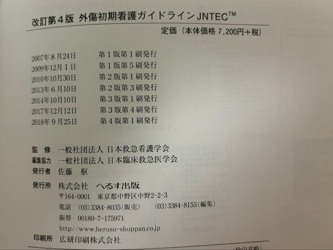 外傷初期看護ガイドライン : JNTEC