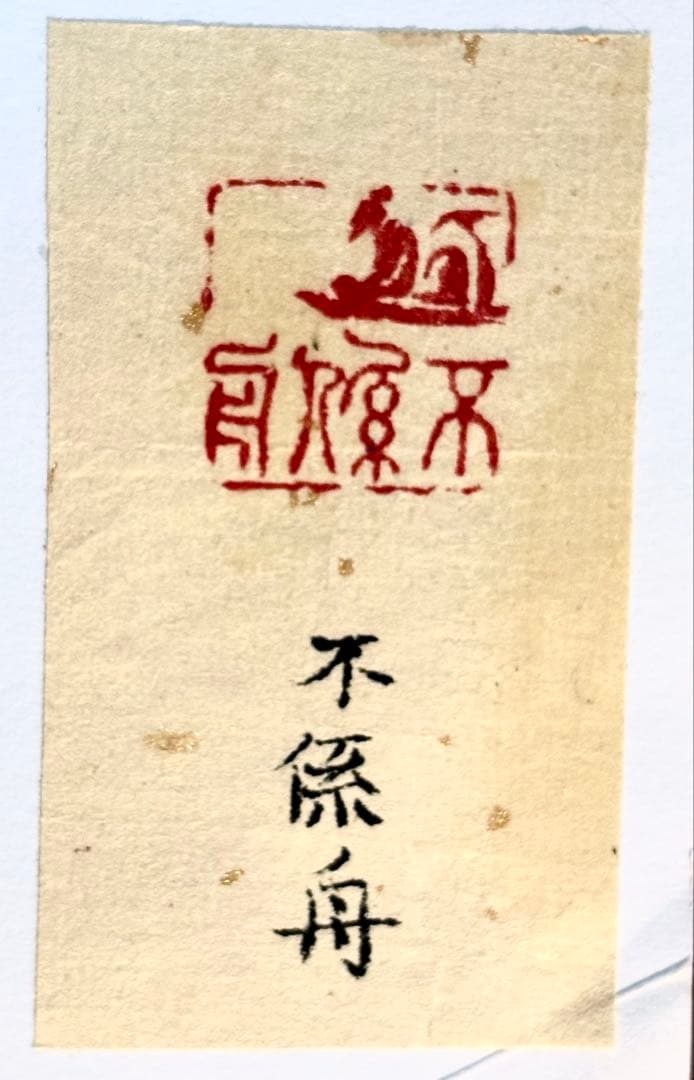 印材、遊印、篆刻、書道、落款印（不係舟）