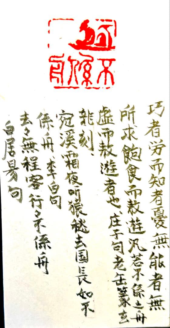 印材、遊印、篆刻、書道、落款印（不係舟）