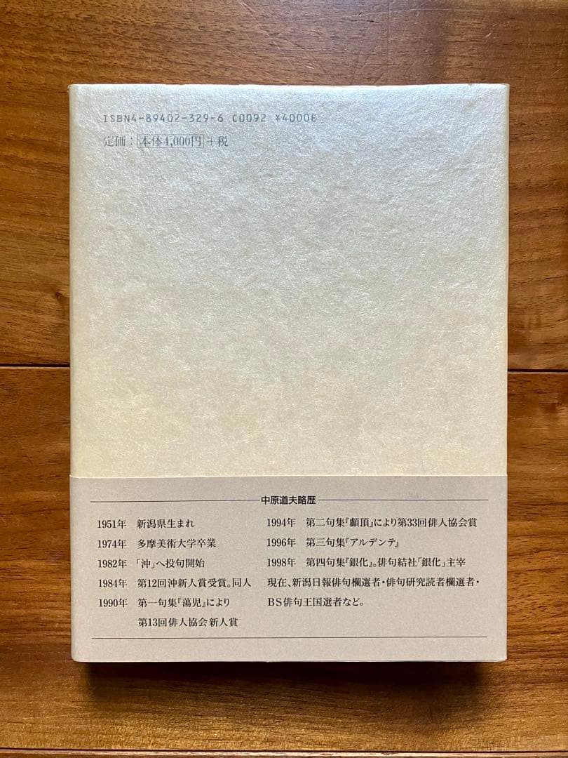 『中原道夫 1008句 作品集成1』 ふらんす堂 現代俳句 句集