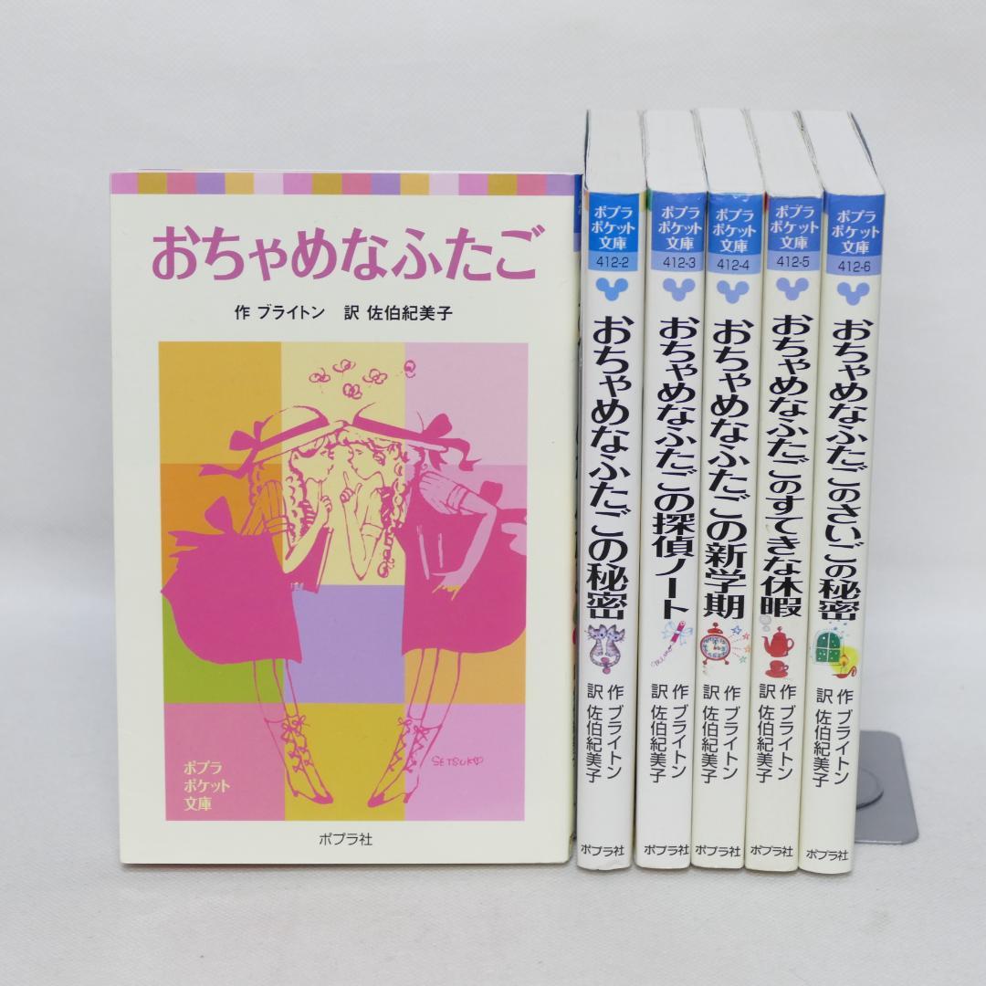 小説 おちゃめなふたごシリーズ全6巻セット
