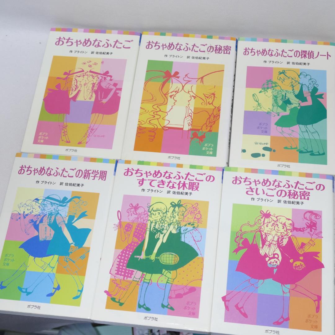 小説 おちゃめなふたごシリーズ全6巻セット