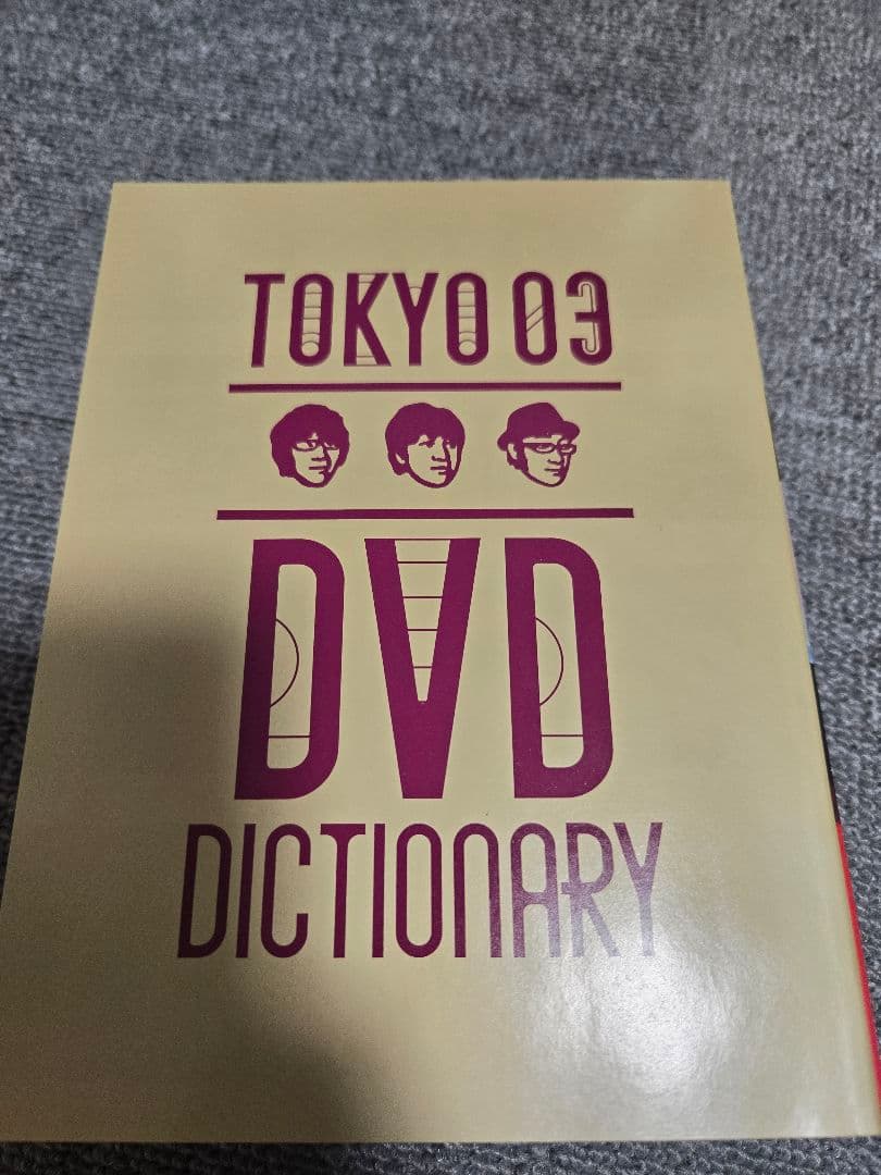東京03　 DVD-BOX　完全生産限定盤　11枚組