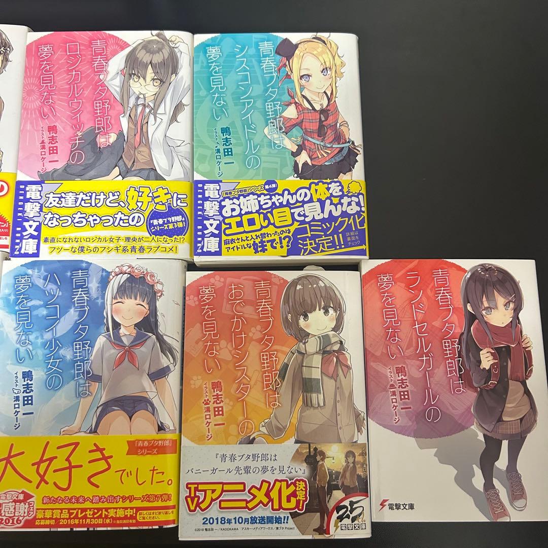 青春ブタ野郎シリーズ 全15巻セット　電撃文庫シリーズ 全巻セット