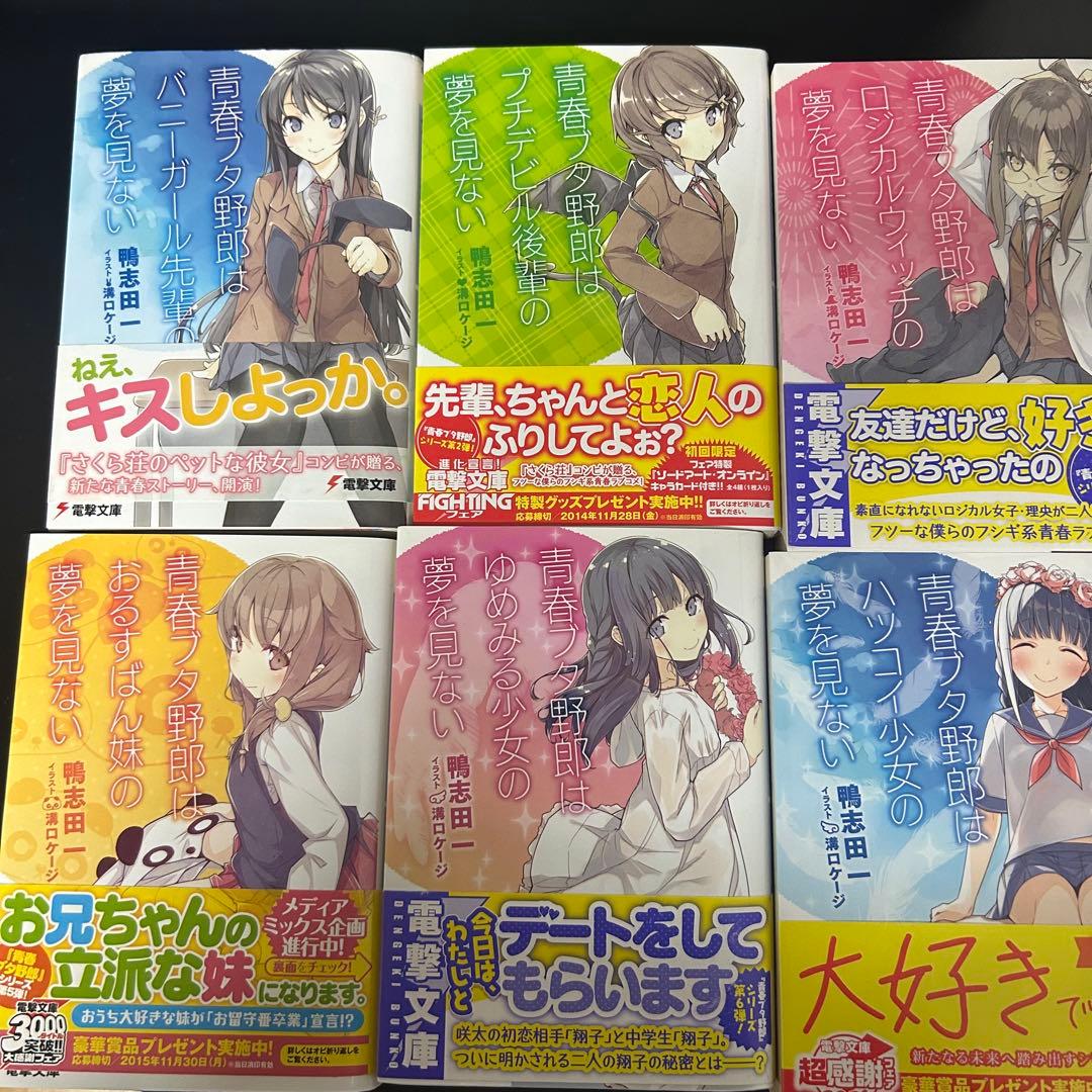 青春ブタ野郎シリーズ 全15巻セット　電撃文庫シリーズ 全巻セット