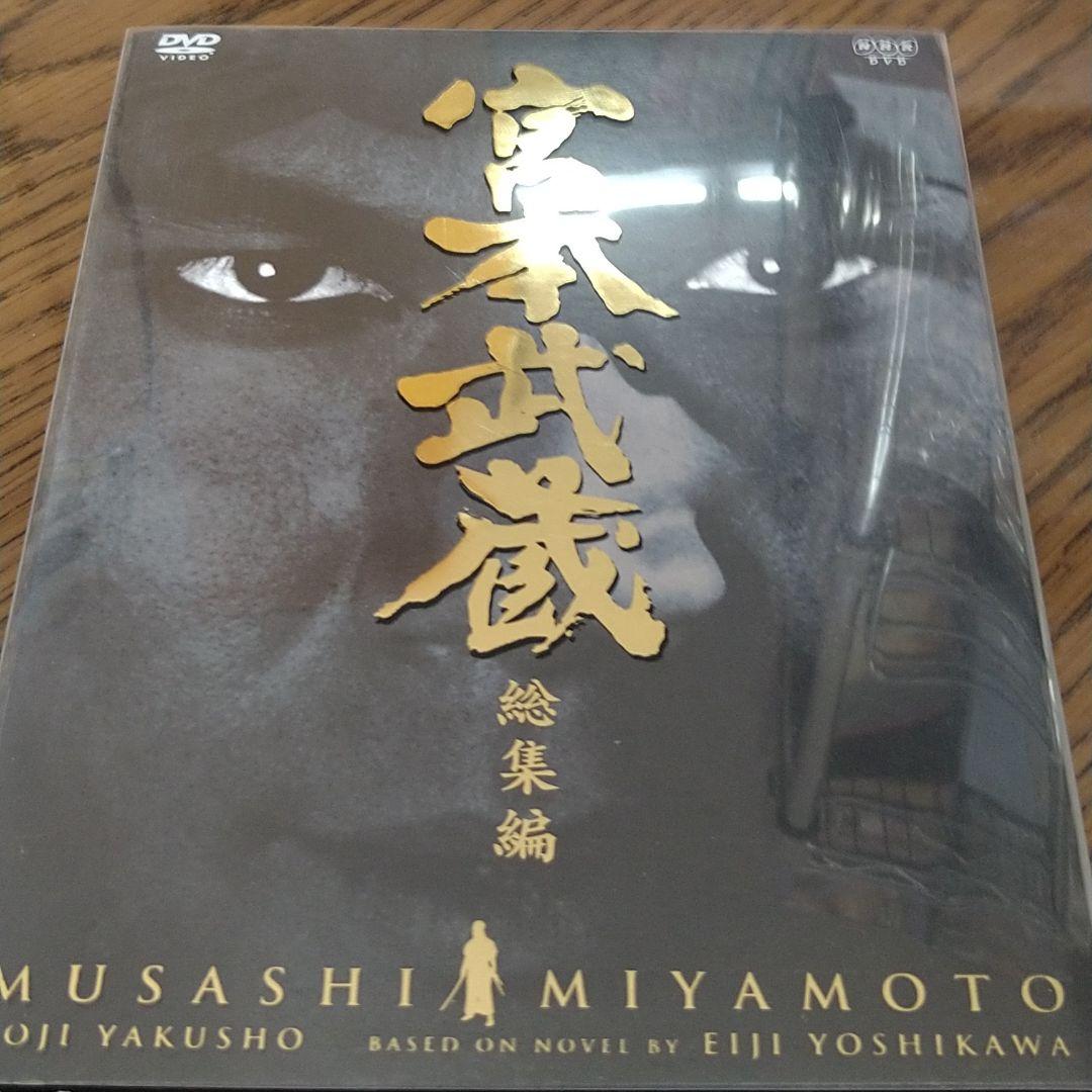 DVD 宮本武蔵 総集編〈2枚組〉役所広司 NHK