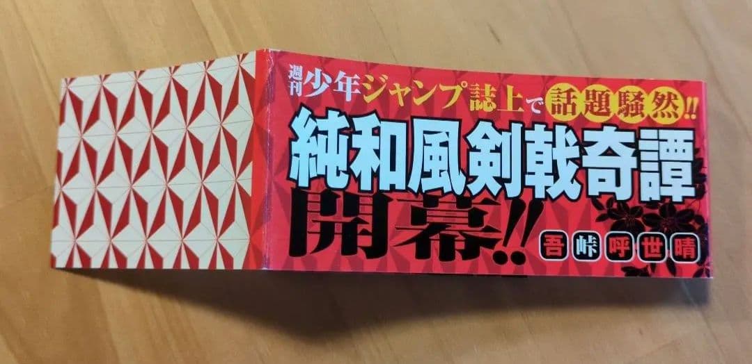 鬼滅の刃　初版　１巻　帯付き　ジャンパラ無し　画像追加