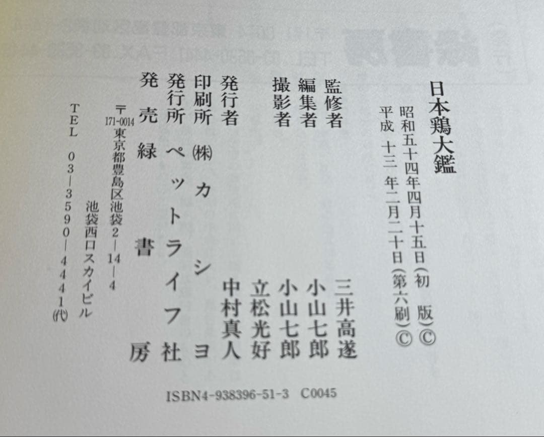 日本鶏大鑑　小山 七郎