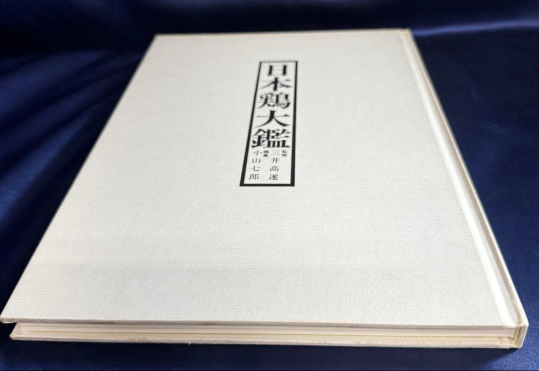 日本鶏大鑑　小山 七郎