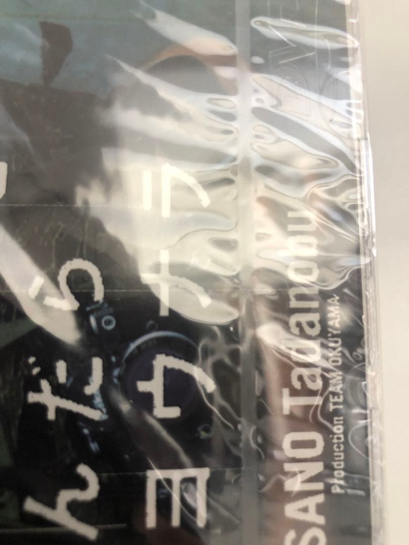 未開封品　地雷を踏んだらサヨウナラ DVD